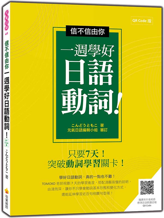 信不信由你一週學好日語動詞！QR Code 版（隨書附作者親錄標準日語朗讀音檔QR Code）