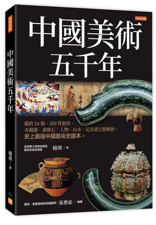 中國美術五千年：橫跨24朝、300件鉅作，青銅器、畫像石，人物、山水、花鳥畫完整解析，史上最強中國藝術史讀本。