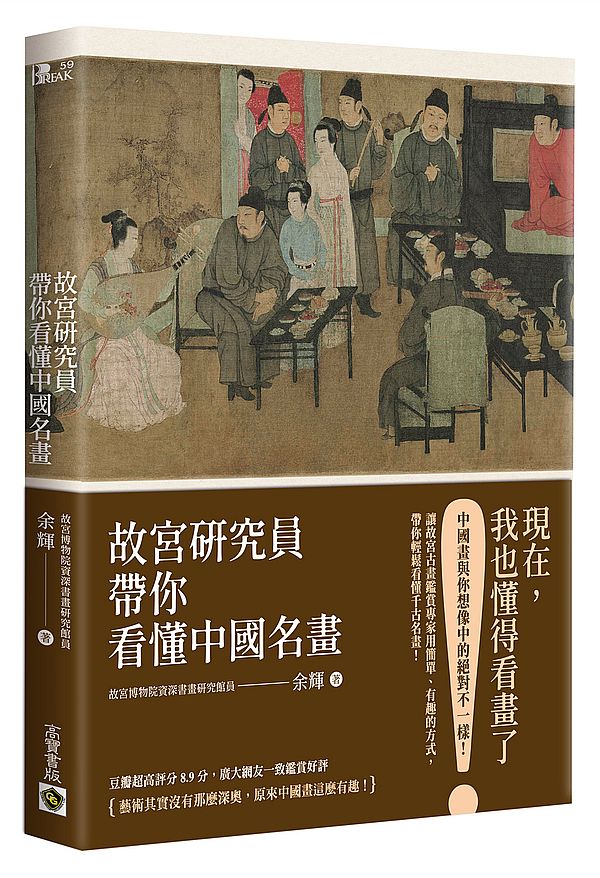 故宮研究員帶你看懂中國名畫