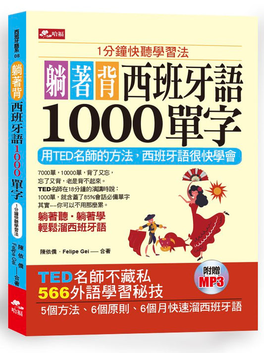 躺著背西班牙語1000單字：１分鐘快聽學習法（附MP3）