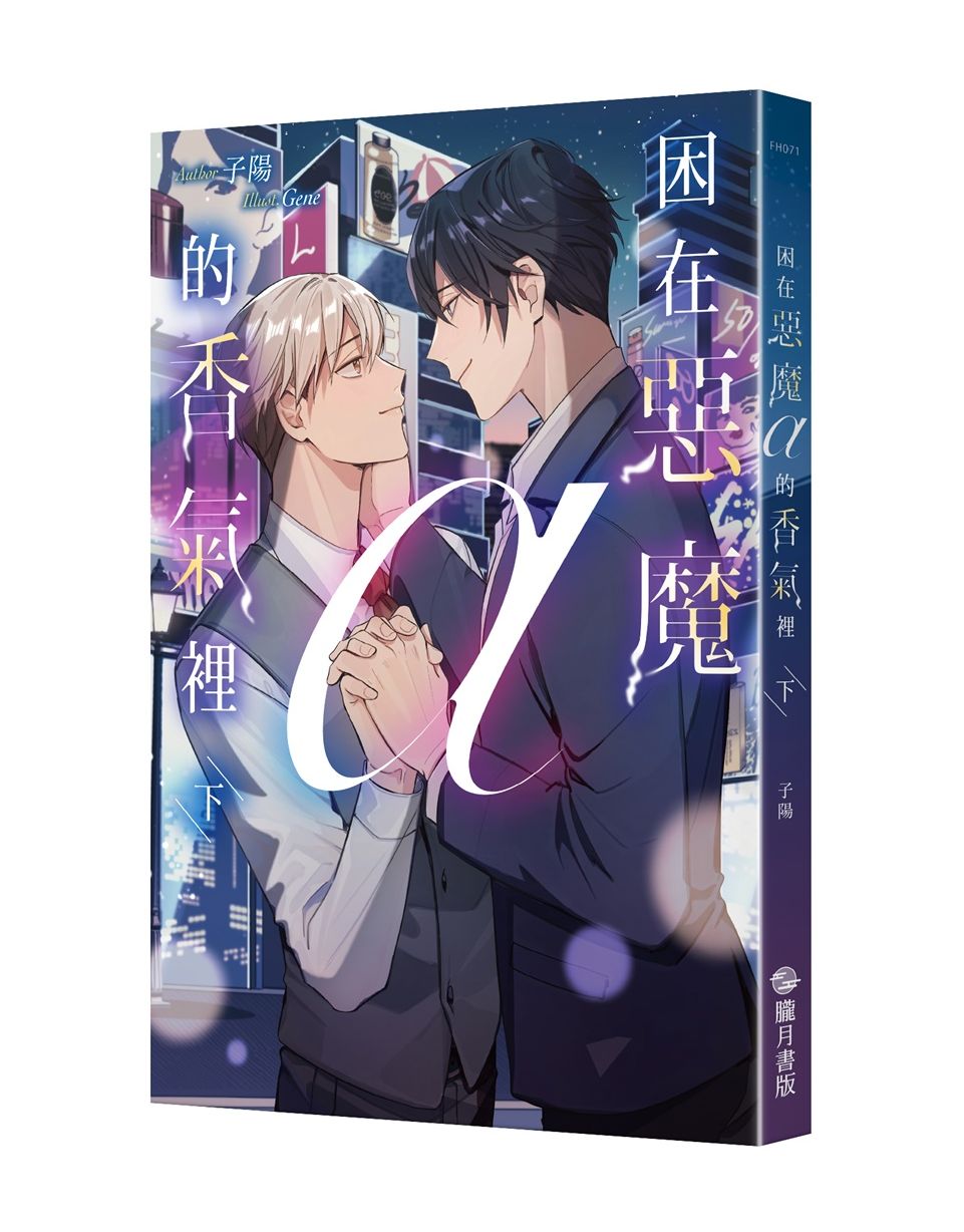困在惡魔α 的香氣裡（下）（限）
