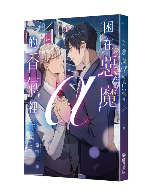 困在惡魔α 的香氣裡（下）（限）