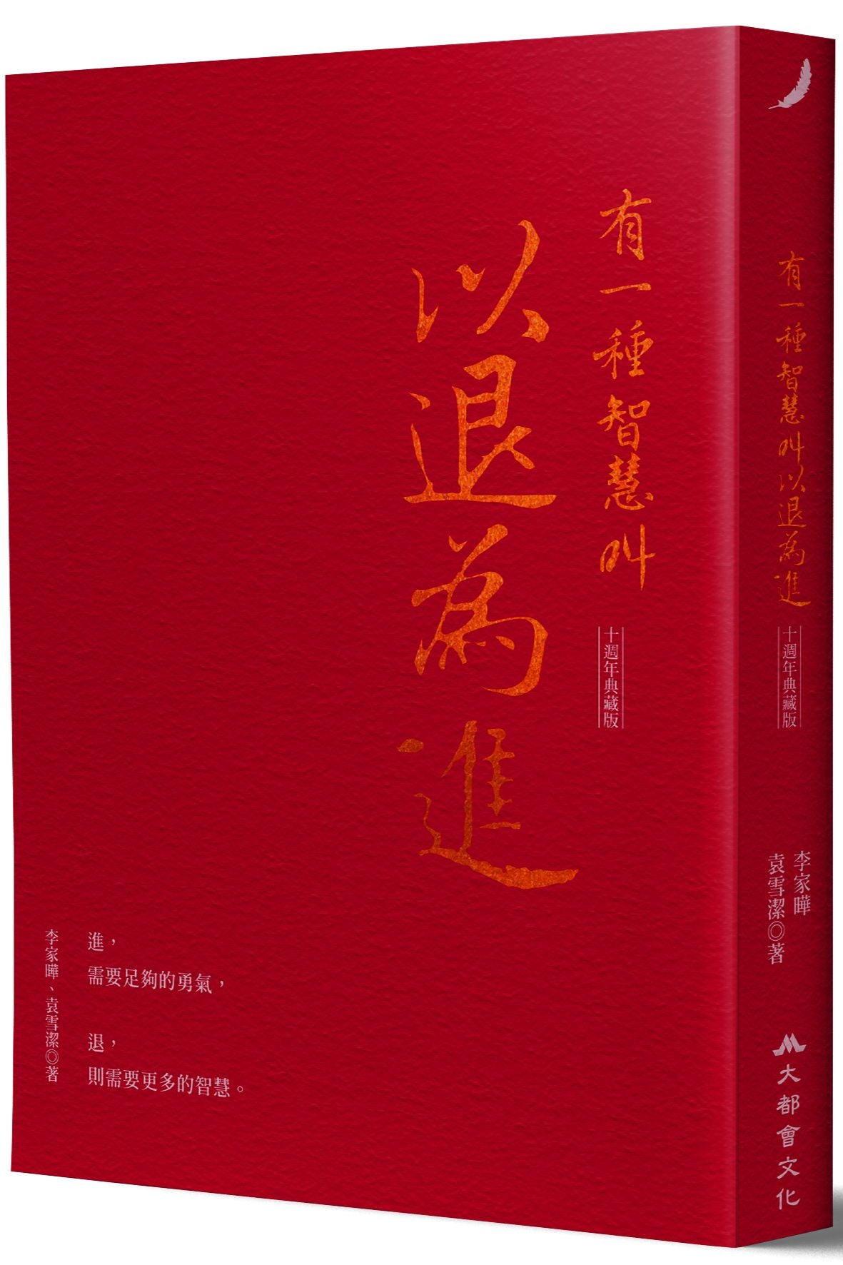 有一種智慧叫以退為進（十週年典藏版）
