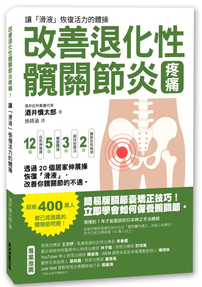 改善退化性髖關節炎疼痛！讓「滑液」恢復活力的體操