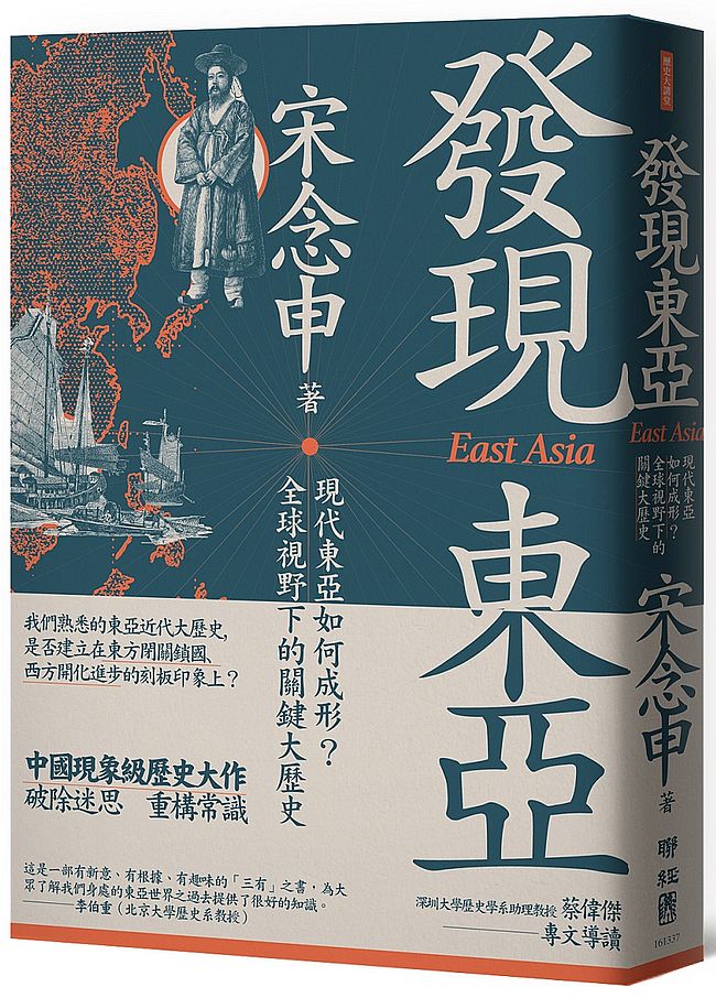 發現東亞：現代東亞如何成形？全球視野下的關鍵大歷史