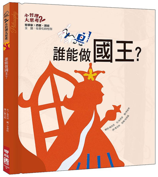 誰能做國王？