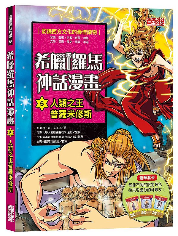 希臘羅馬神話漫畫５：人類之王普羅米修斯