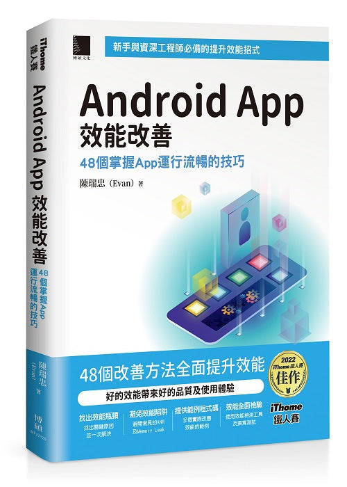 Android App 效能改善：48個掌握App運行流暢的技巧（iThome鐵人賽系列書）【軟精裝】