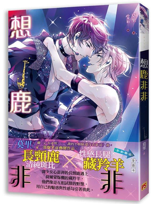 想鹿非非