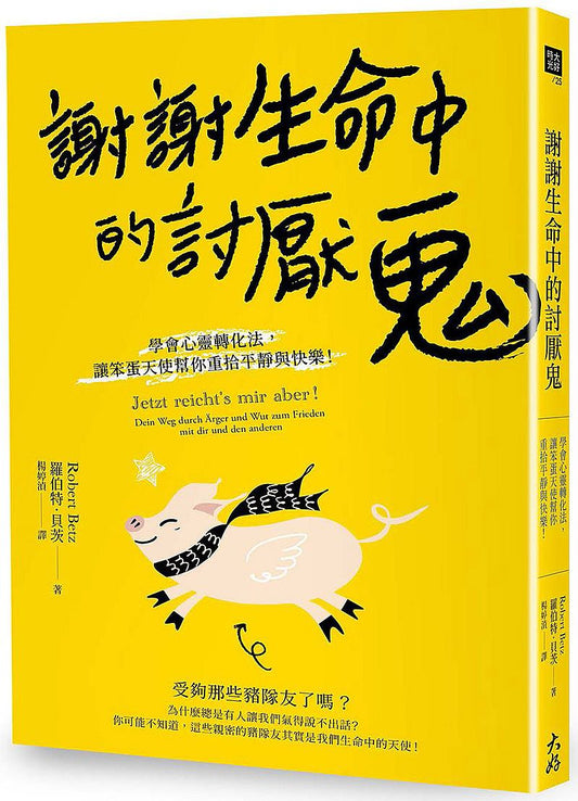 謝謝生命中的討厭鬼：學會心靈轉化法，讓笨蛋天使幫你重拾平靜與快樂！