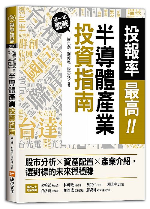 投報率最高！第一本圖解半導體產業的投資指南：股市分析╳資產配置╳產業介紹，選對標的未來穩穩賺