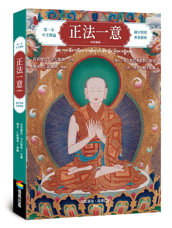 正法一意 四部彙編