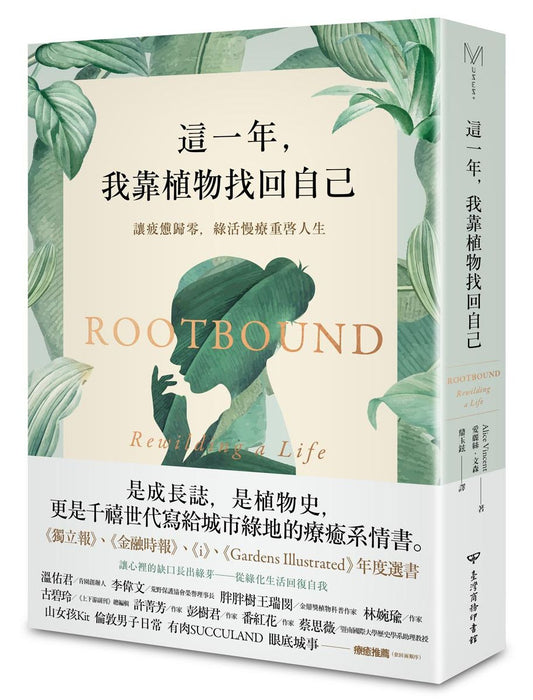 這一年，我靠植物找回自己：讓疲憊歸零，綠活慢療重啟人生