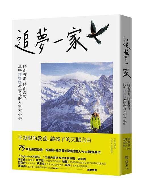 追夢一家：時而堅韌、時而溫柔，那些神媽媽教會我的人生大小事