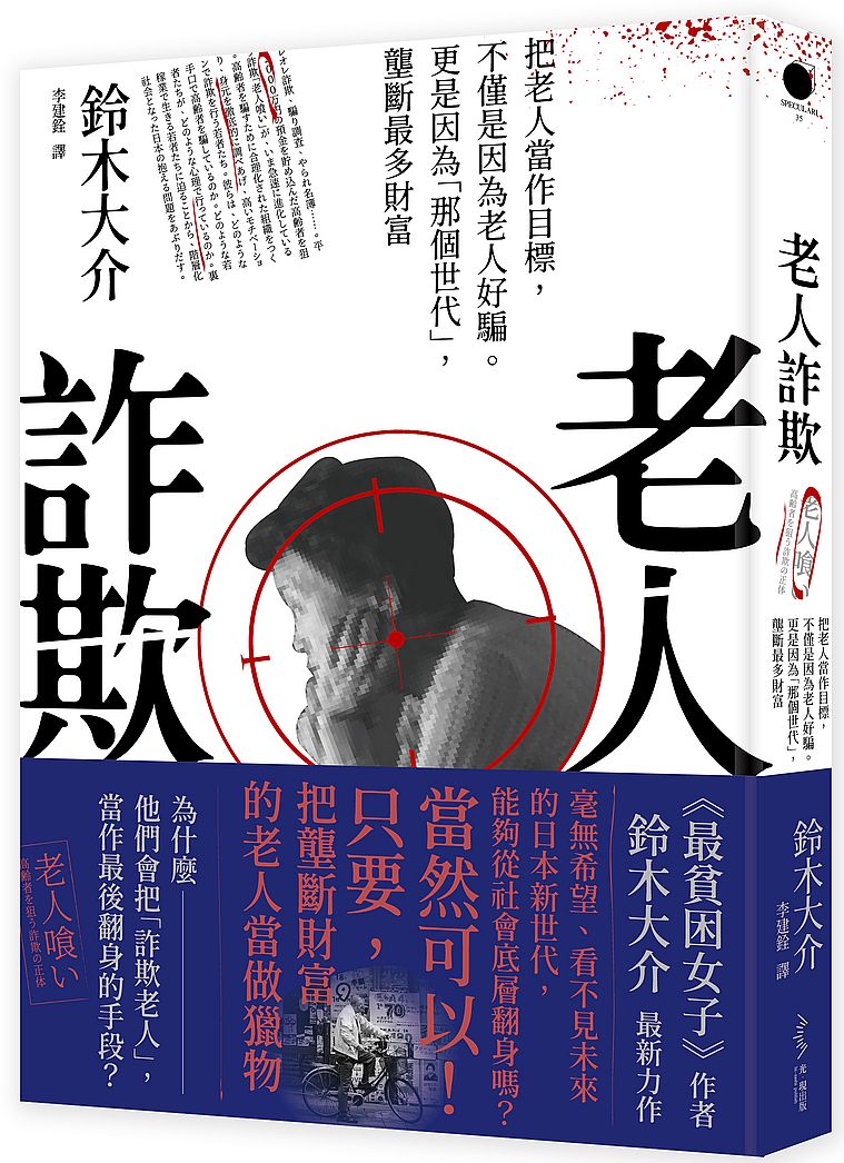老人詐欺－把老人當作目標，不僅是因為老人好騙。更是因為「那個世代」，壟斷最多財富