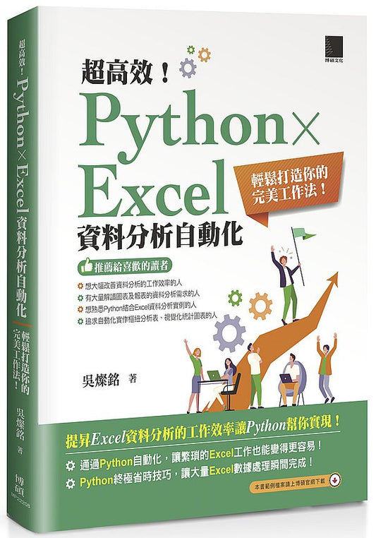 超高效！Python × Excel資料分析自動化：輕鬆打造你的完美工作法！