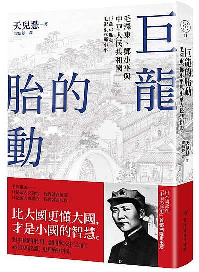 巨龍的胎動：毛澤東、鄧小平與中華人民共和國