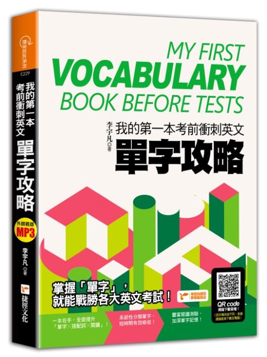 我的第一本考前衝刺英文單字攻略