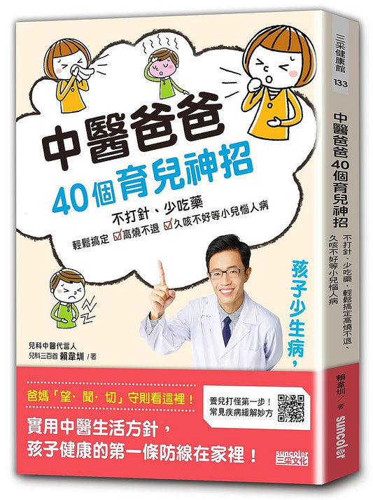 中醫爸爸40個育兒神招，孩子少生病、超好帶：不打針、少吃藥，輕鬆搞定高燒不退、久咳不好等小兒惱人病