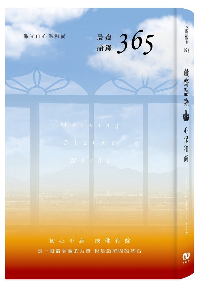 晨齋語錄 365