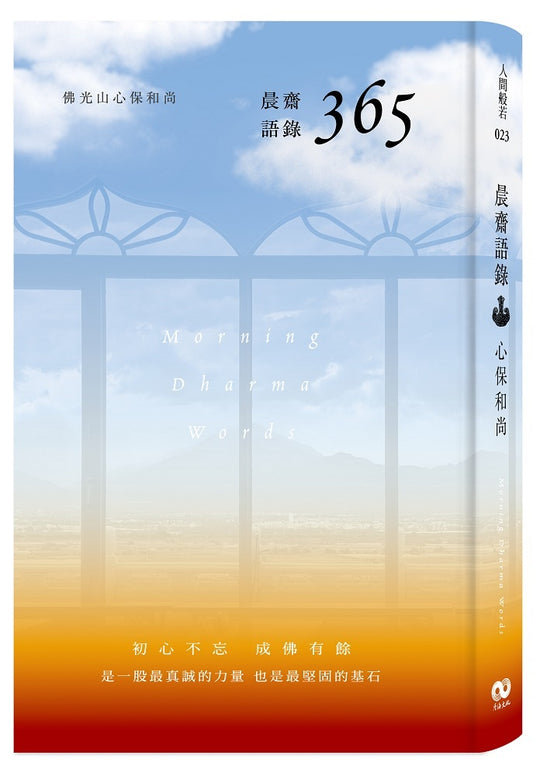 晨齋語錄 365