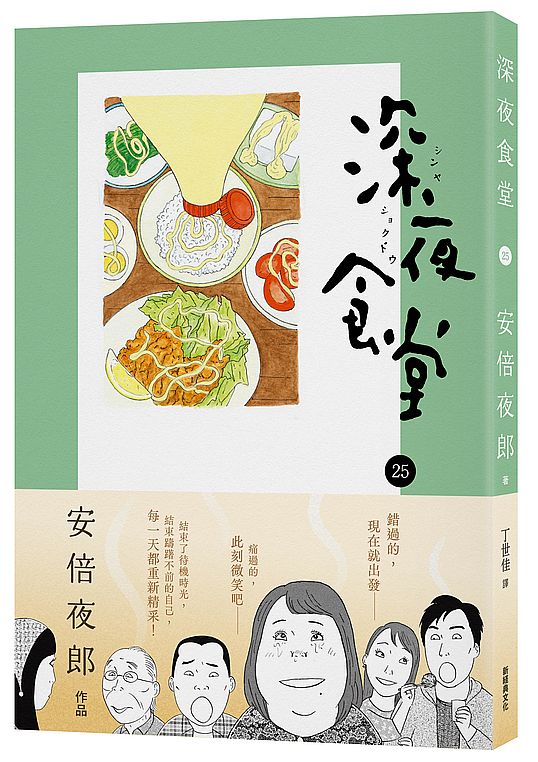深夜食堂25