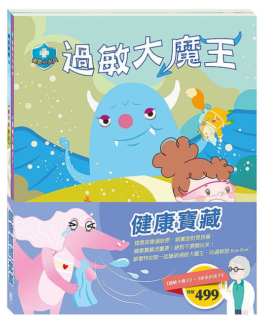 「健康寶藏」套書：過敏大魔王＋放羊的孩子