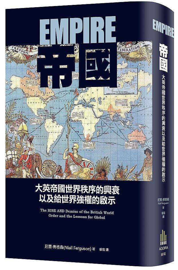 帝國：大英帝國世界秩序的興衰以及給世界強權的啟示