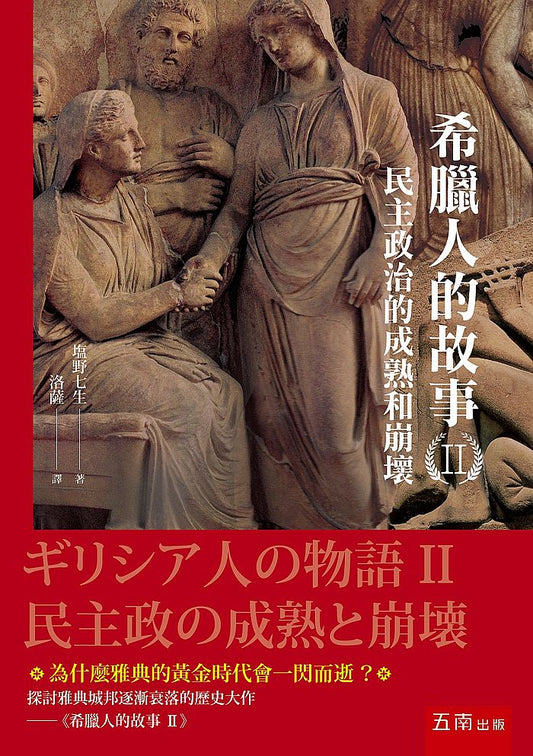 希臘人的故事II ：民主政治的成熟和崩壞