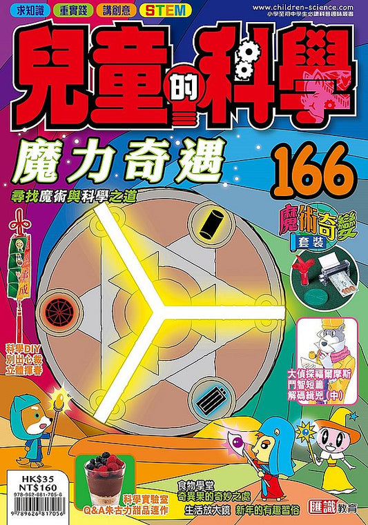 兒童的科學166之魔力奇遇(一般版)