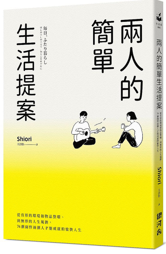 兩人的簡單生活提案：從有形的環境和物品整頓、到無形的人生規劃，74個開啟兩個人才能成就的愉快人生