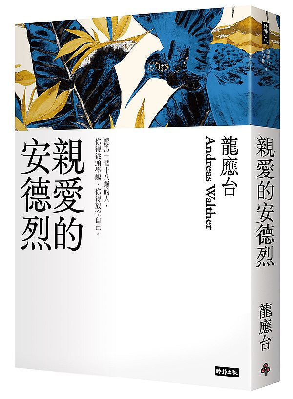 親愛的安德烈（新裝珍藏版）
