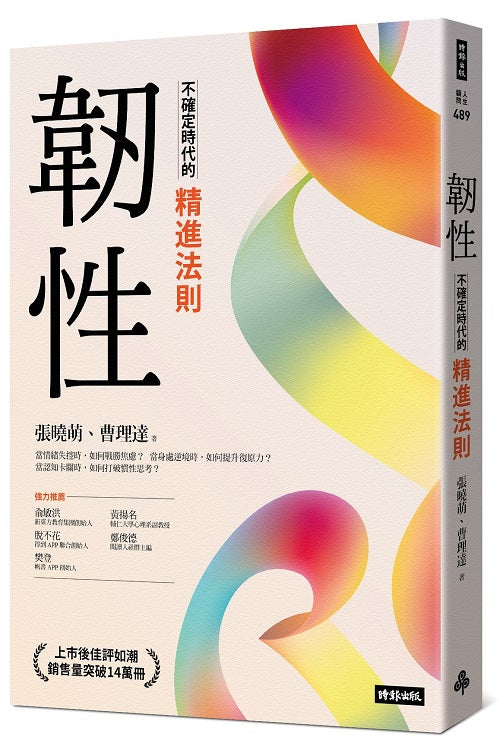 韌性：不確定時代的精進法則