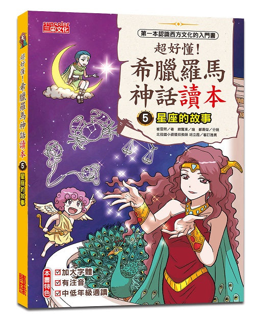 超好懂！希臘羅馬神話讀本５：星座的故事