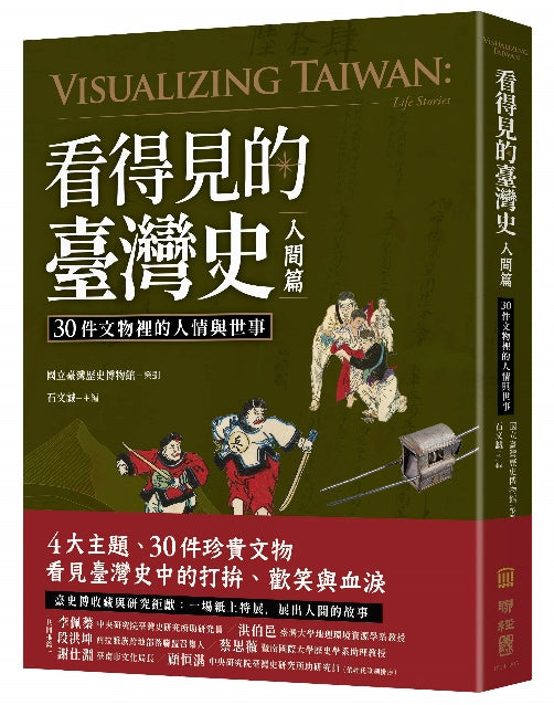 看得見的臺灣史．人間篇：30件文物裡的人情與世事