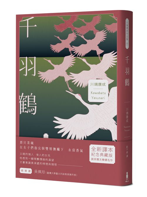 千羽鶴：文豪意識美深處的悖德與情欲，川端康成餘生奉獻給日本傳統美的戰後代表作