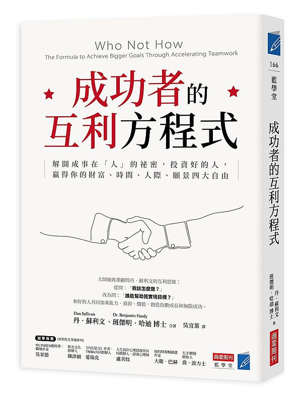 成功者的互利方程式：解開成事在「人」的祕密，投資好的人，贏得你的財富、時間、人際、願景四大自由