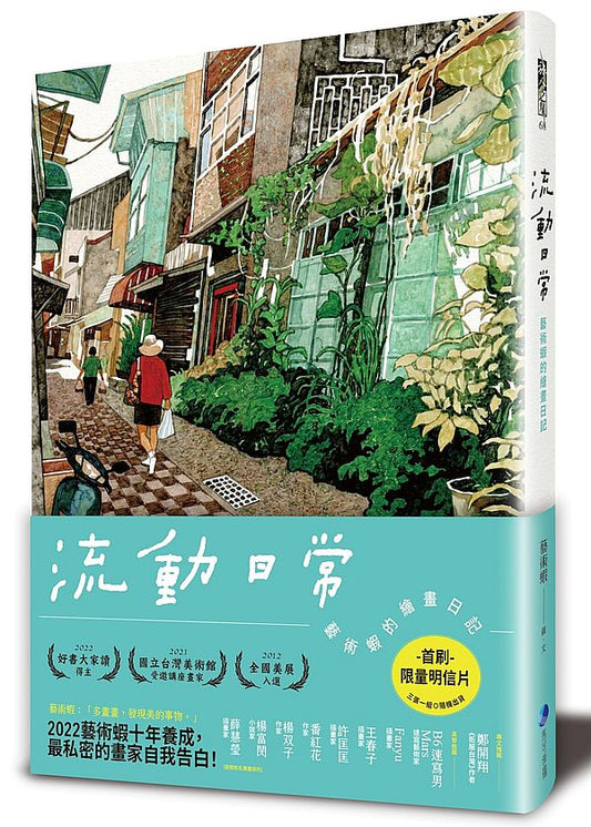 流動日常：藝術蝦的繪畫日記（首刷限量明信片．一套三組．隨機寄出美的記憶）