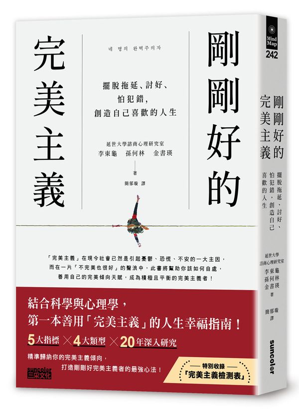 剛剛好的完美主義：擺脫拖延、討好、怕犯錯，創造自己喜歡的人生