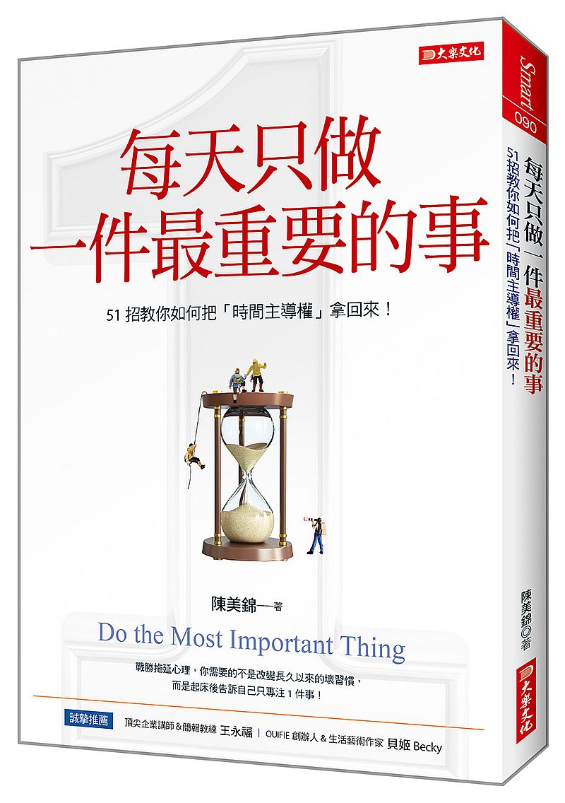 每天只做一件最重要的事：51招教你如何把「時間主導權」拿回來！