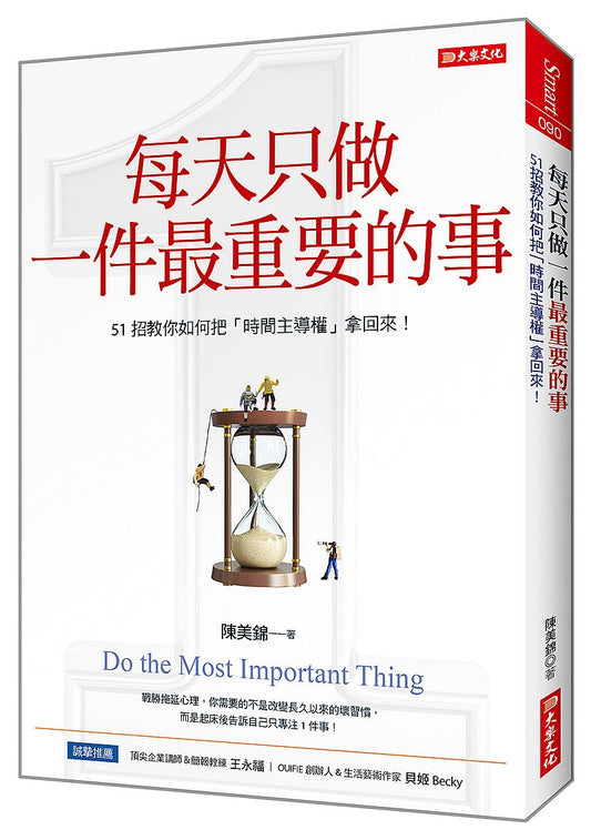 每天只做一件最重要的事：51招教你如何把「時間主導權」拿回來！