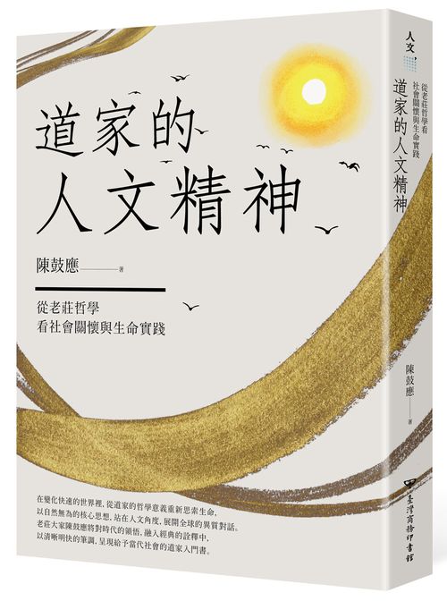 道家的人文精神：從老莊哲學看社會關懷與生命實踐【經典修訂版】