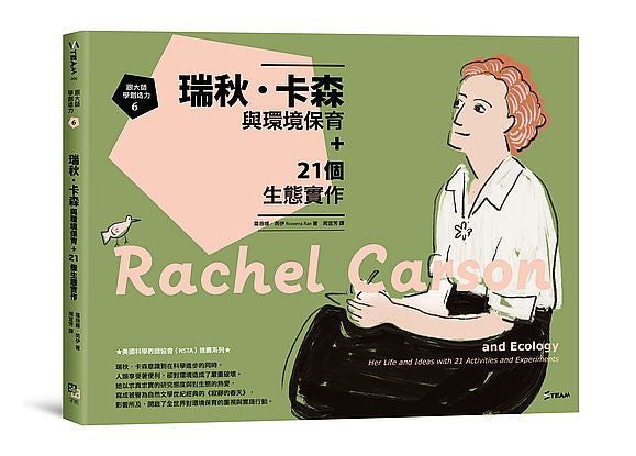 跟大師學創造力6：瑞秋．卡森與環境保育+21個生態實作