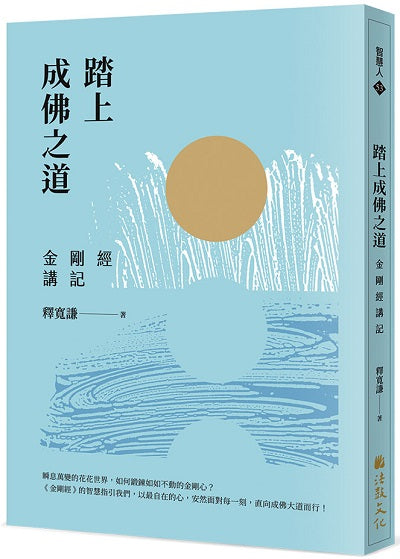 踏上成佛之道：金剛經講記