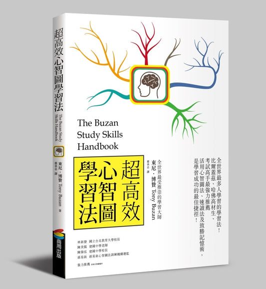 超高效心智圖學習法（長銷改版）