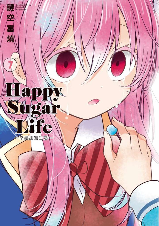 Happy Sugar Life～幸福甜蜜生活～（７）
