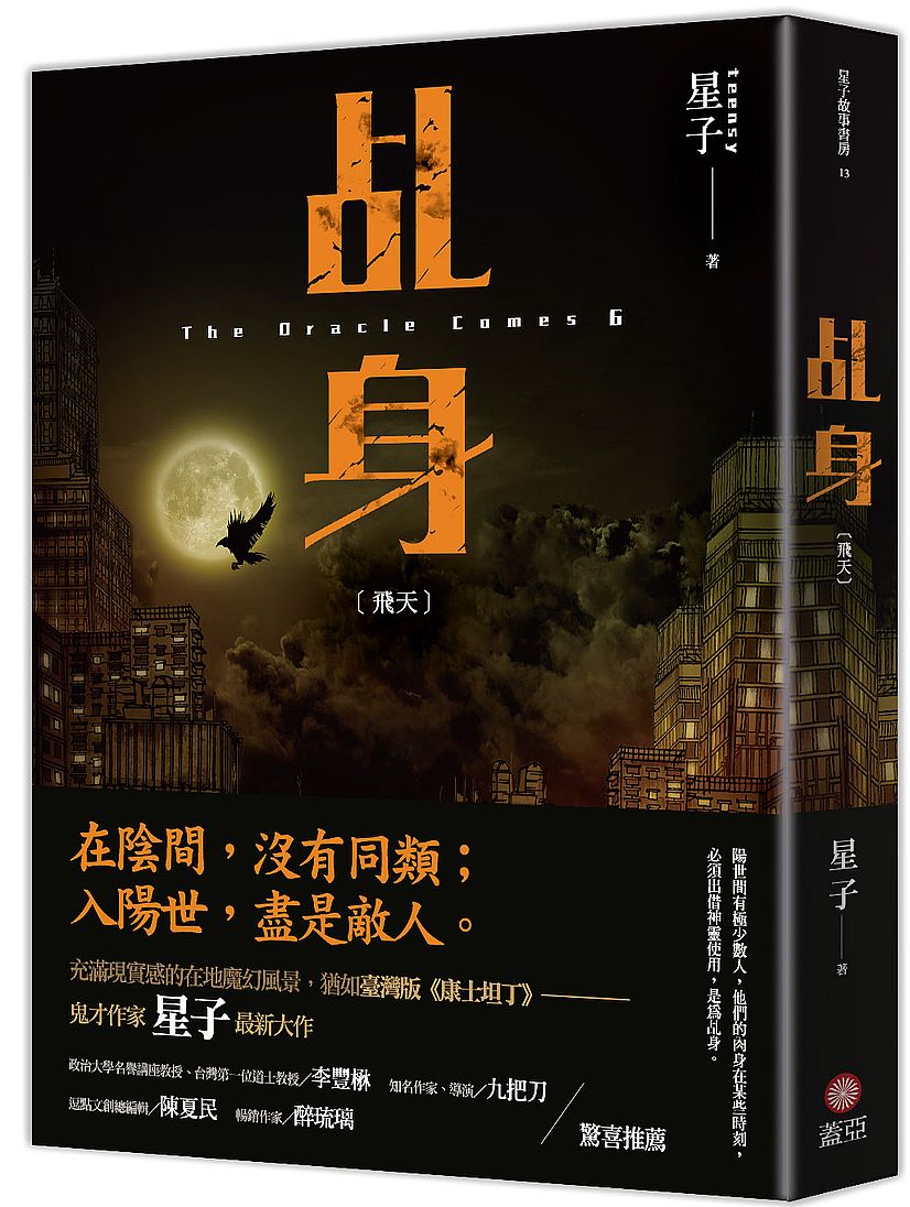 乩身：飛天