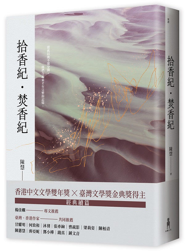 拾香紀．焚香紀