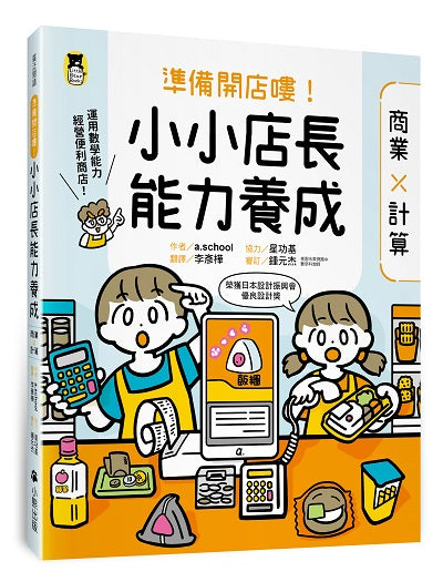 準備開店嘍！小小店長能力養成：商業╳計算（日本設計振興會優良設計獎優良教材）