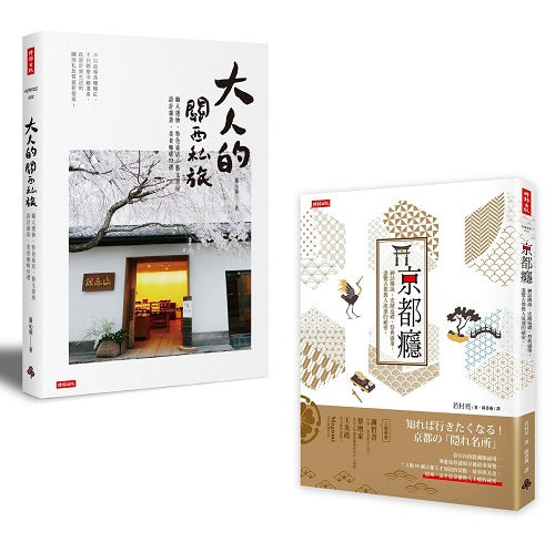「尋遊日本關西」套書：《京都癮》+《大人的關西私旅》